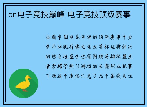 cn电子竞技巅峰 电子竞技顶级赛事