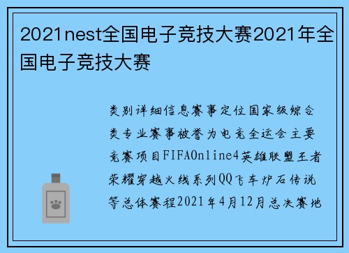 2021nest全国电子竞技大赛2021年全国电子竞技大赛