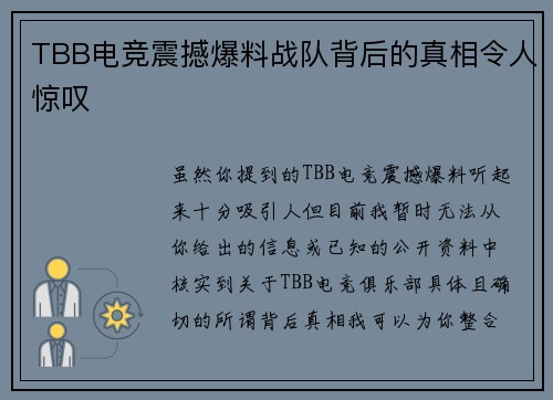 TBB电竞震撼爆料战队背后的真相令人惊叹