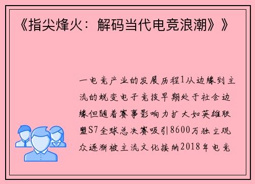 《指尖烽火：解码当代电竞浪潮》》