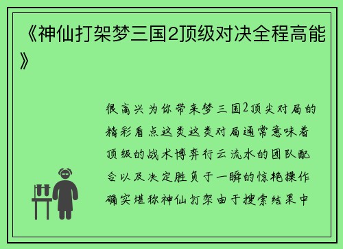 《神仙打架梦三国2顶级对决全程高能》