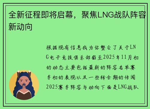 全新征程即将启幕，聚焦LNG战队阵容新动向