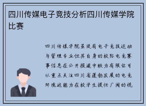 四川传媒电子竞技分析四川传媒学院比赛