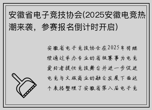 安徽省电子竞技协会(2025安徽电竞热潮来袭，参赛报名倒计时开启)