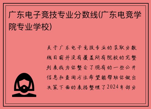 广东电子竞技专业分数线(广东电竞学院专业学校)
