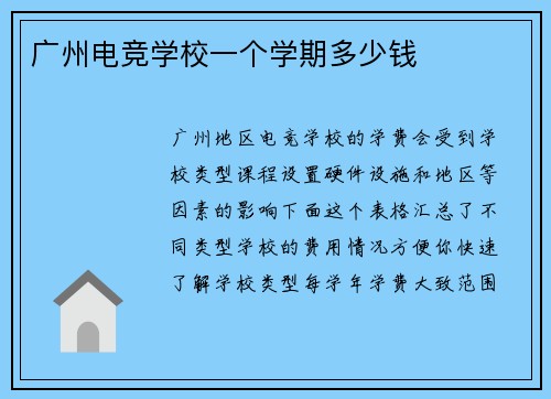广州电竞学校一个学期多少钱