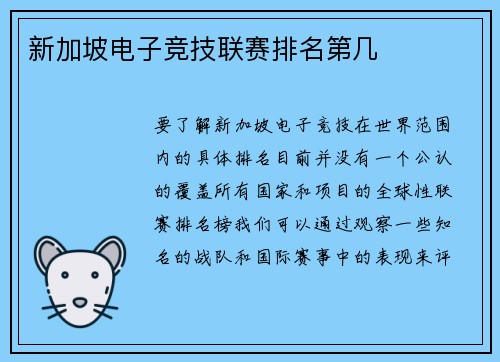 新加坡电子竞技联赛排名第几