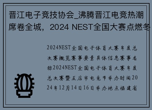 晋江电子竞技协会_沸腾晋江电竞热潮席卷全城，2024 NEST全国大赛点燃冬日激情