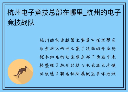 杭州电子竞技总部在哪里_杭州的电子竞技战队