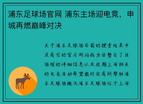 浦东足球场官网 浦东主场迎电竞，申城再燃巅峰对决
