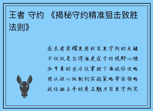 王者 守约 《揭秘守约精准狙击致胜法则》