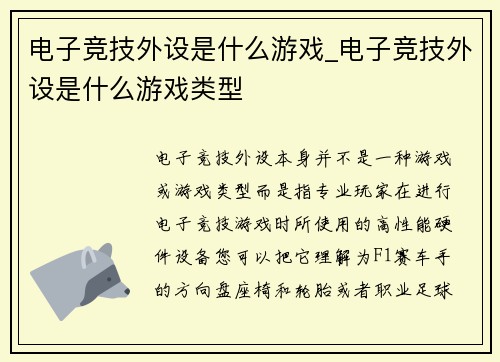 电子竞技外设是什么游戏_电子竞技外设是什么游戏类型