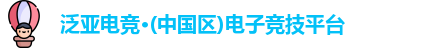泛亚电竞